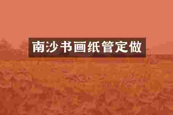 南沙书画纸管定做