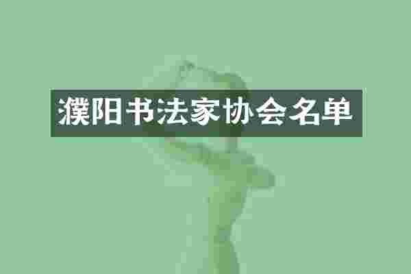 濮阳书法家协会名单