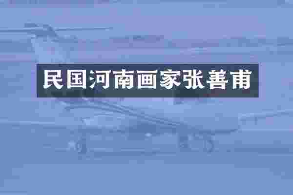 民国河南画家张善甫