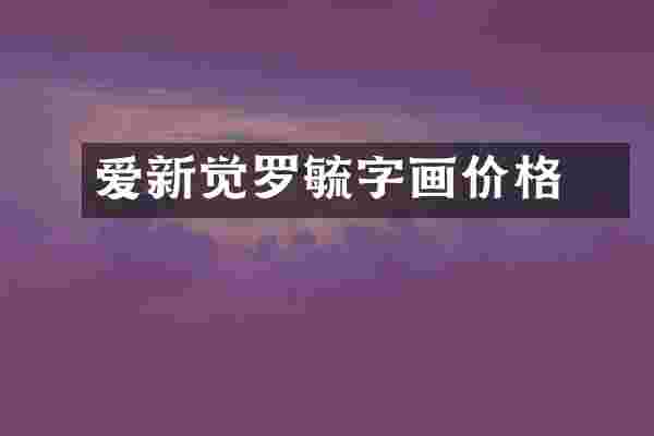 爱新觉罗毓崌字画价格