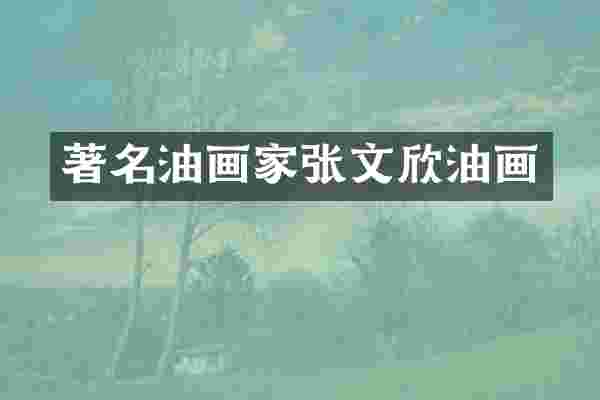 著名油画家张文欣油画