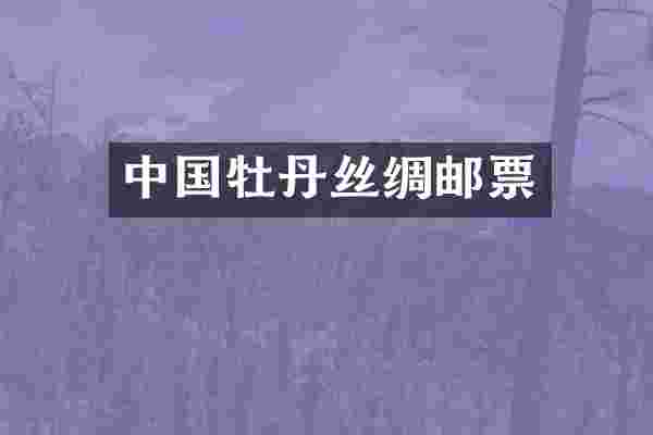中国牡丹丝绸邮票
