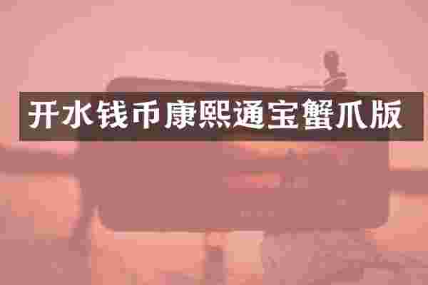 开水钱币康熙通宝蟹爪版