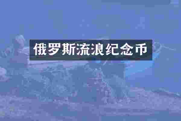 俄罗斯流浪纪念币