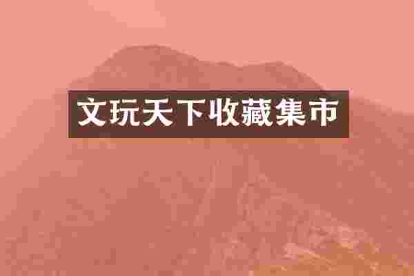 文玩天下收藏集市