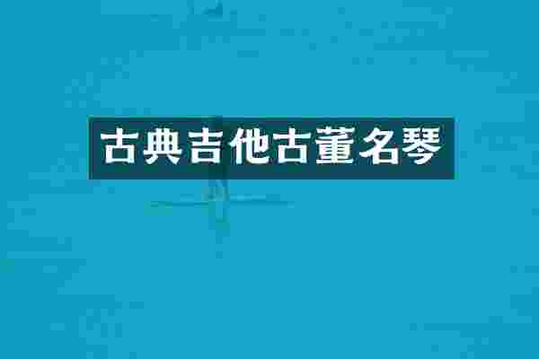 古典吉他古董名琴