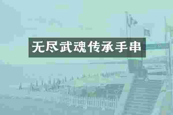 无尽武魂传承手串