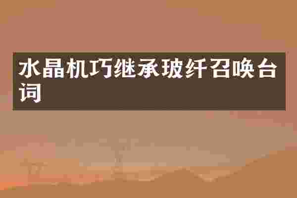 水晶机巧继承玻纤召唤台词