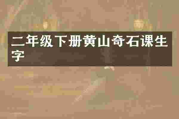 二年级下册黄山奇石课生字