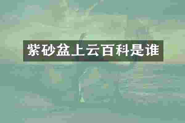紫砂盆上云百科是谁