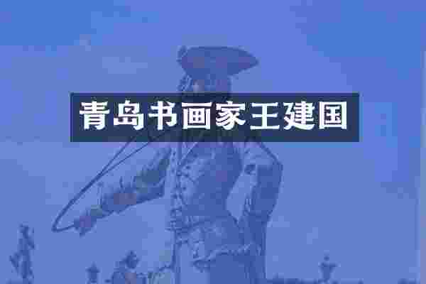 青岛书画家王建国