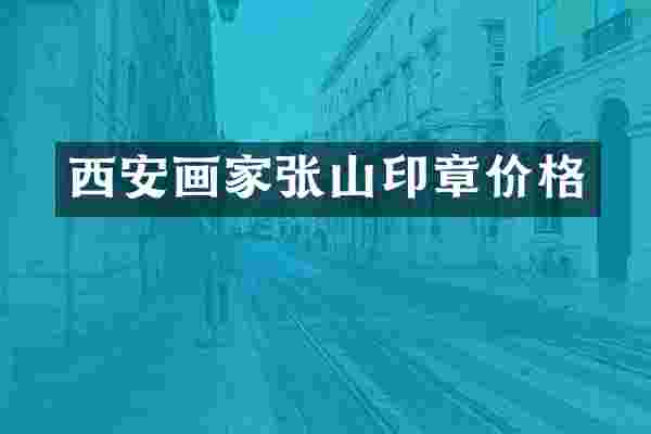 西安画家张山印章价格