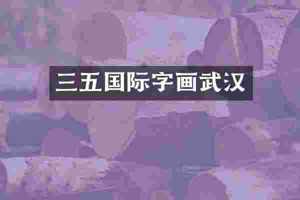 三五国际字画武汉