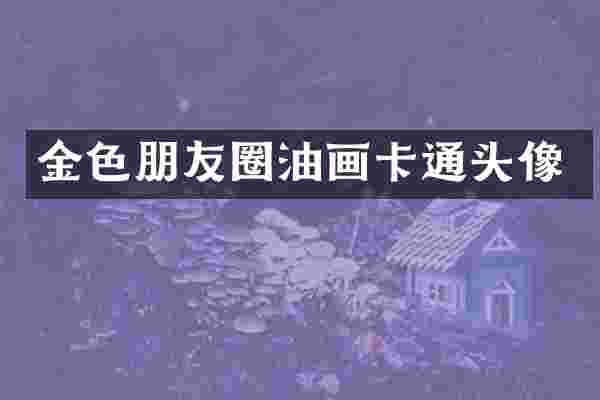 金色朋友圈油画卡通头像