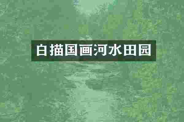 白描国画河水田园