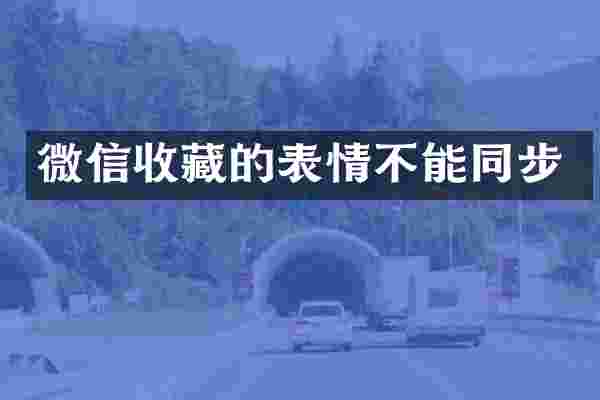 微信收藏的表情不能同步