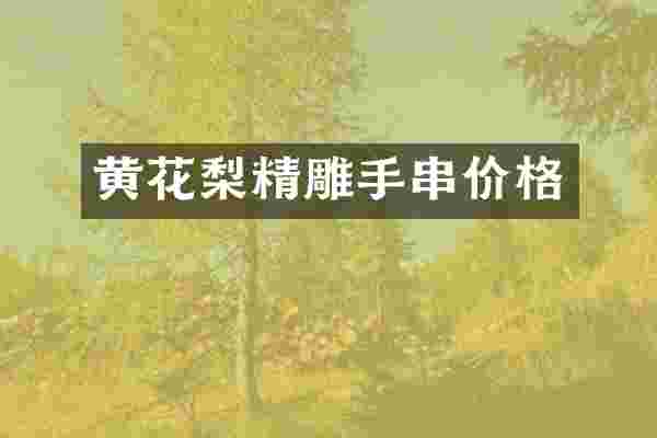 黄花梨精雕手串价格