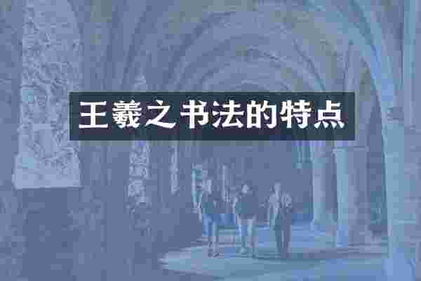 王羲之书法的特点
