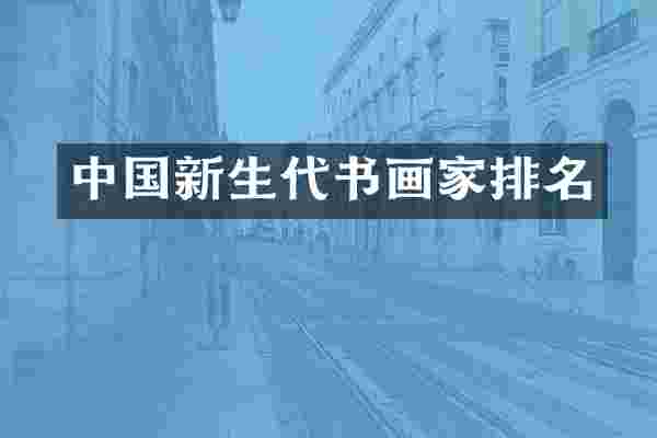 中国新生代书画家排名