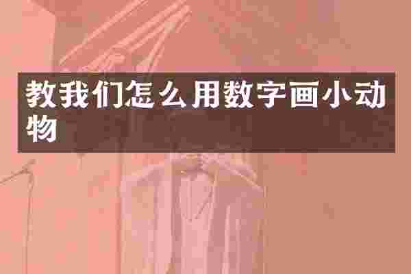 教我们怎么用数字画小动物