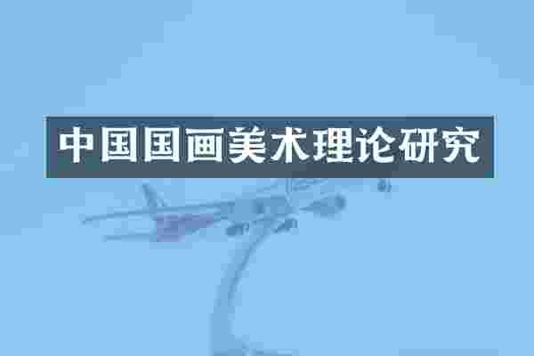 中国国画美术理论研究