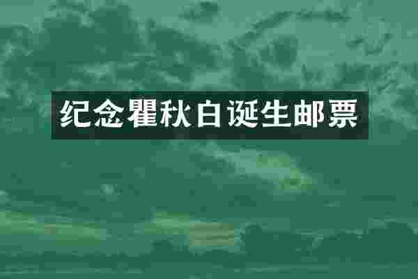 纪念瞿秋白诞生邮票