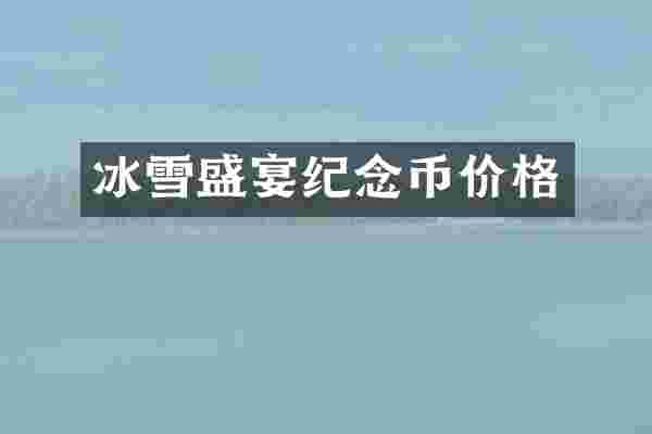 冰雪盛宴纪念币价格