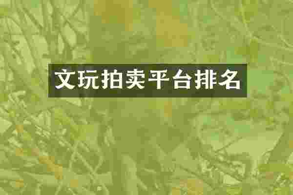 文玩拍卖平台排名