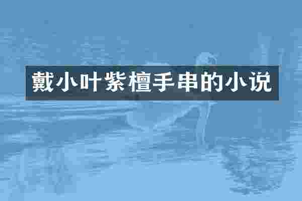 戴小叶紫檀手串的小说