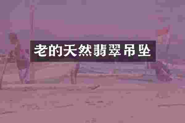 老的天然翡翠吊坠