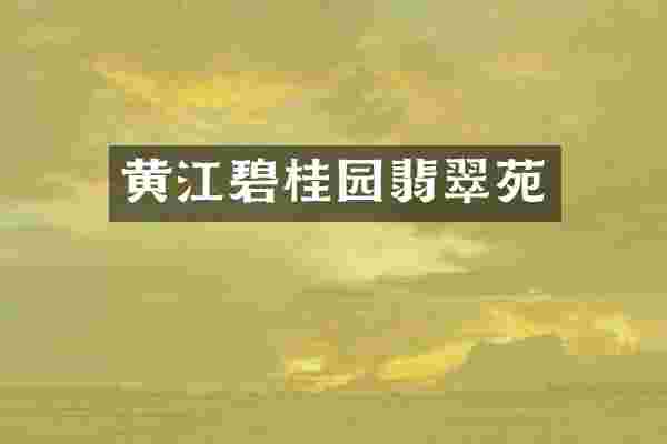 黄江碧桂园翡翠苑
