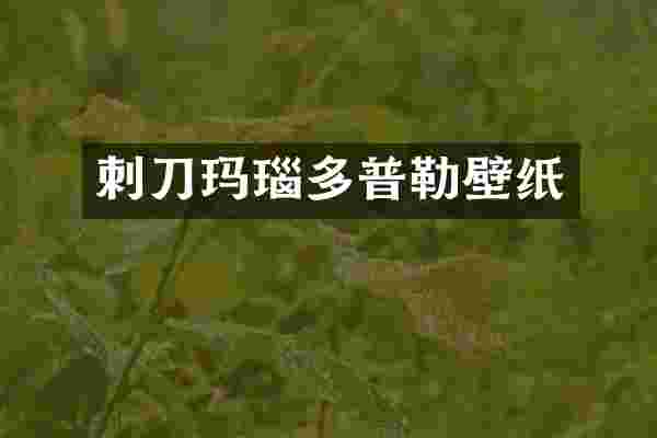 刺刀玛瑙多普勒壁纸