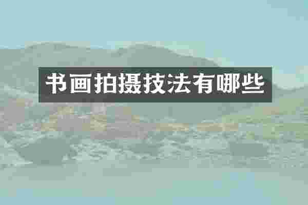 书画拍摄技法有哪些