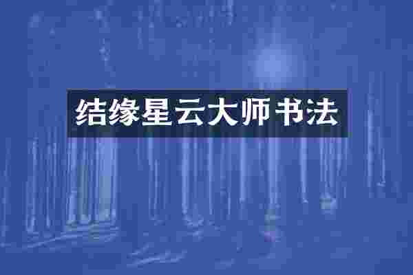 结缘星云大师书法