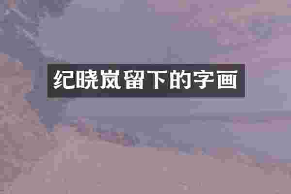 纪晓岚留下的字画