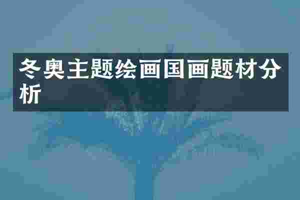 冬奥主题绘画国画题材分析
