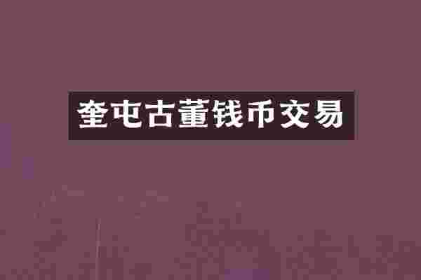 奎屯古董钱币交易