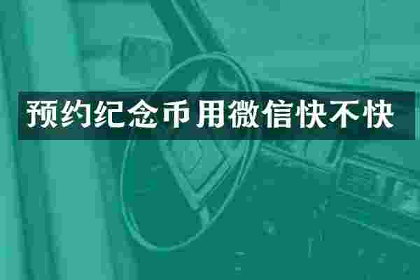 预约纪念币用微信快不快
