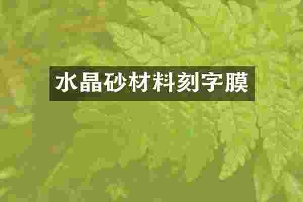 水晶砂材料刻字膜