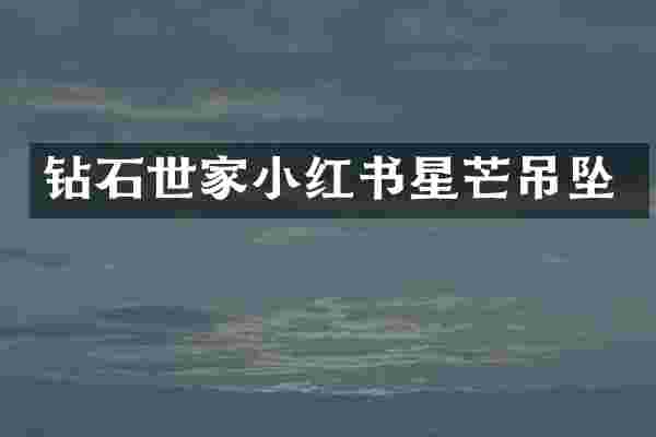 钻石世家小红书星芒吊坠