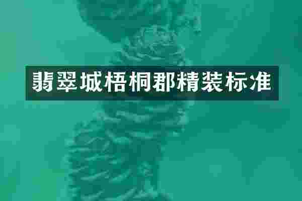 翡翠城梧桐郡精装标准