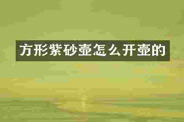方形紫砂壶怎么开壶的