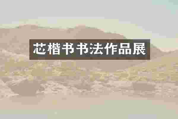 芯楷书书法作品展