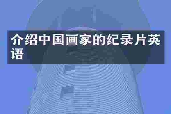 介绍中国画家的纪录片英语