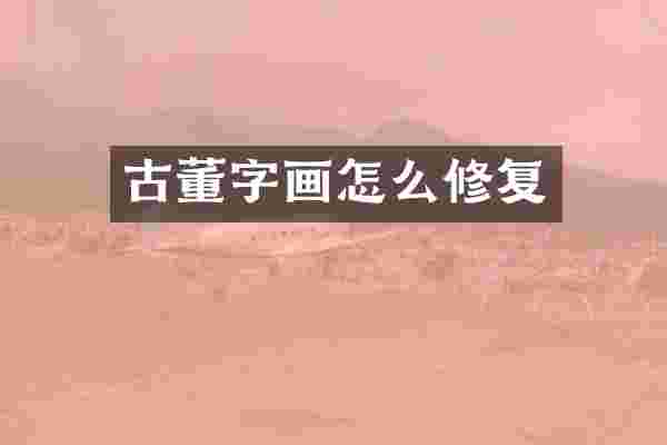古董字画怎么修复