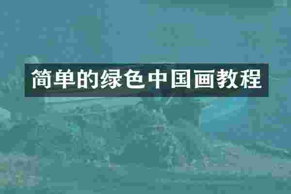 简单的绿色中国画教程
