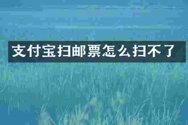 支付宝扫邮票怎么扫不了