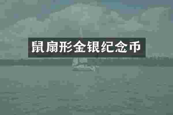 鼠扇形金银纪念币