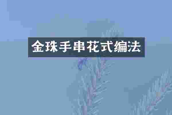 金珠手串花式编法