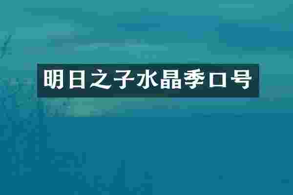 明日之子水晶季口号